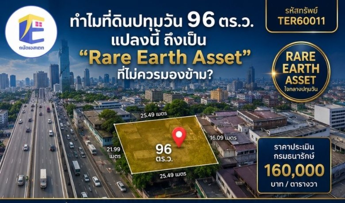 ทำไมที่ดินปทุมวัน 96 ตร.ว. แปลงนี้ ถึงเป็น "Rare Earth Asset" ที่ไม่ควรมองข้าม?