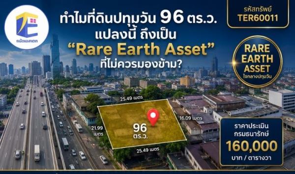 ทำไมที่ดินปทุมวัน 96 ตร.ว. แปลงนี้ ถึงเป็น "Rare Earth Asset" ที่ไม่ควรมองข้าม?