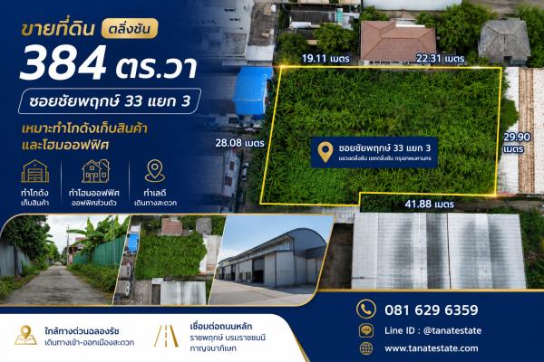 ขายที่ดินตลิ่งชัน 384 ตารางวา ซอยชัยพฤกษ์ 33 แยก 3 เหมาะทำโกดังเก็บสินค้าและโฮมออฟฟิศ  