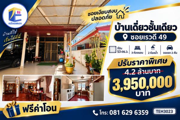 ขายบ้านเดี่ยวชั้นเดียว ซอยเรวดี นนทบุรี 53 ตร.ว. สภาพดูแลดีพร้อมอยู่ ใกล้รถไฟฟ้า (ฟรีโอน!)"