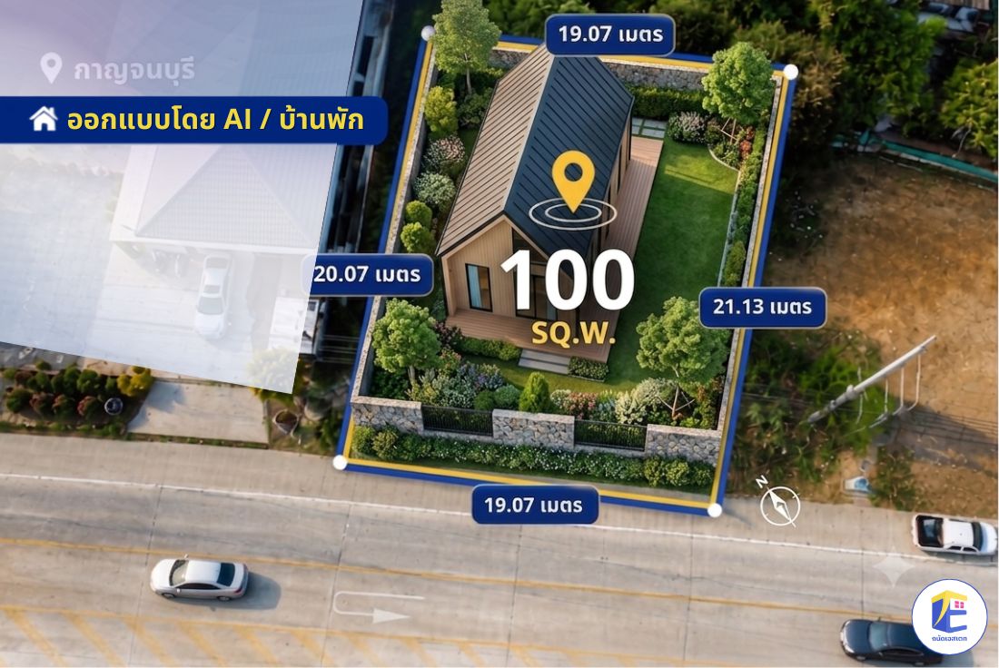 แนวทางอยู่อาศัย (บ้านพักสไตล์ Nordic/Modern): AI ได้ทดลองวางอาคารพักอาศัยพร้อมจัดสวนรอบบ้าน ทำให้เห็นว่าพื้นที่ 100 ตร.ว. นี้ มีระยะถอยร่นที่ลงตัว สามารถสร้างบ้านเดี่ยวที่มีความเป็นส่วนตัวสูง รกชัฏด้วยพื้นที่สีเขียว และมีรั้วกั้นเสียงจากถนนใหญ่ได้อย่างสมบูรณ์แบบ